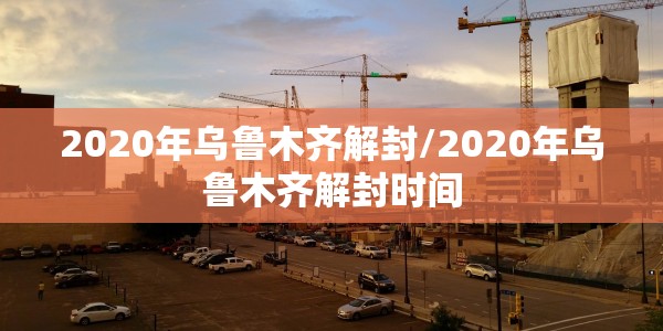 600582股票公告/股票600280公告