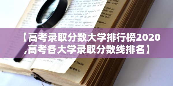 【高考录取分数大学排行榜2020,高考各大学录取分数线排名】