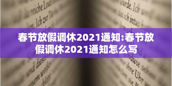 春节放假调休2021通知:春节放假调休2021通知怎么写
