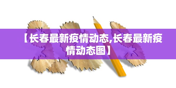 泸州疫情期间封控政策:疫情 泸州