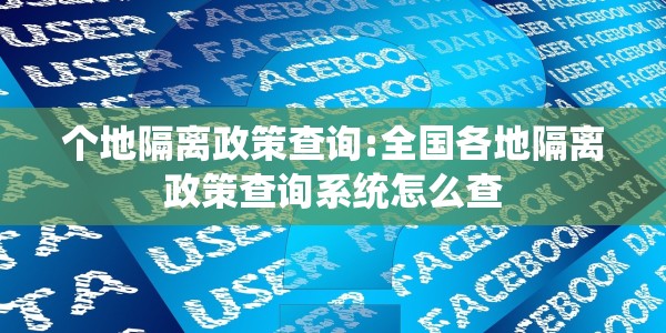 个地隔离政策查询:全国各地隔离政策查询系统怎么查