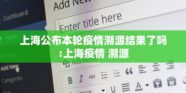 上海公布本轮疫情溯源结果了吗:上海疫情 溯源