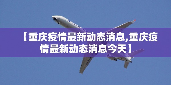 【肇庆疫情最新消息/肇庆最新疫情情况】