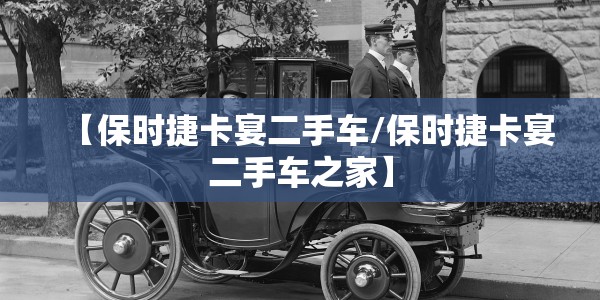 【保时捷卡宴二手车/保时捷卡宴二手车之家】