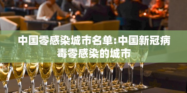 中国零感染城市名单:中国新冠病毒零感染的城市