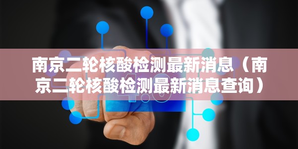 南京二轮核酸检测最新消息（南京二轮核酸检测最新消息查询）