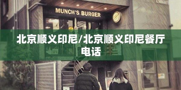 北京顺义印尼/北京顺义印尼餐厅电话