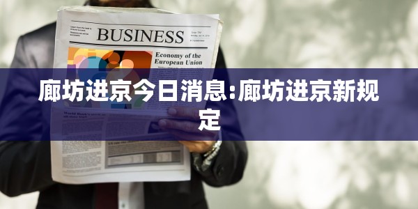 廊坊进京今日消息:廊坊进京新规定