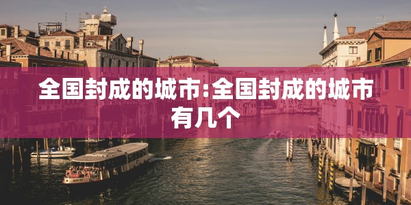 讷河有疫情:讷河疫情歌曲