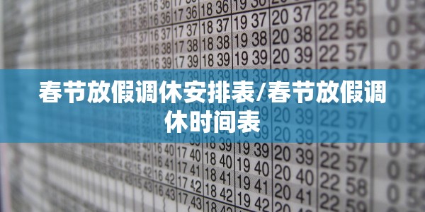 春节放假调休安排表/春节放假调休时间表