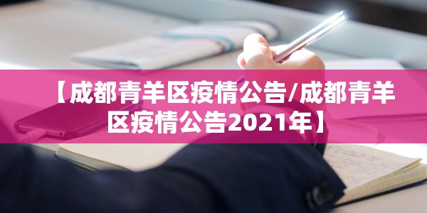 【成都青羊区疫情公告/成都青羊区疫情公告2021年】