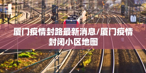 湛江疫情最新消息通知/湛江役情最新消息