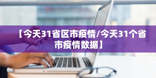 曲阜疫情通告（曲阜疫情最新第8例）