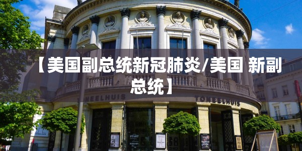 【黑龙江新增27例确诊病例/黑龙江新增28例确诊轨迹】