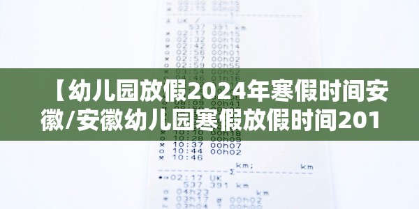 【幼儿园放假2024年寒假时间安徽/安徽幼儿园寒假放假时间2019】