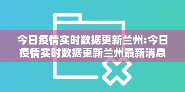 深圳今日疫情最新情况/深圳今日疫情新闻