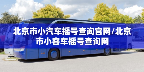 乌鲁木齐调整人员进出管控政策/乌鲁木齐调整进出管理政策
