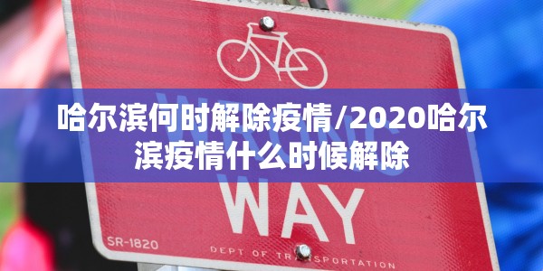 新疆疏附县风险等级/新疆疏附县风险等级疫情查询