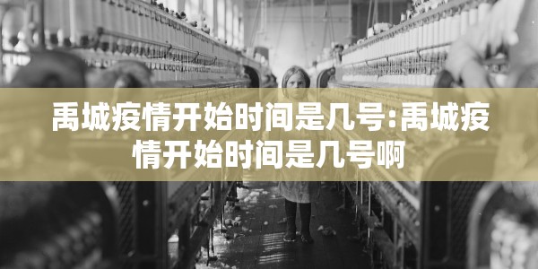 唐山一确诊病例密接者/唐山密接者最新消息