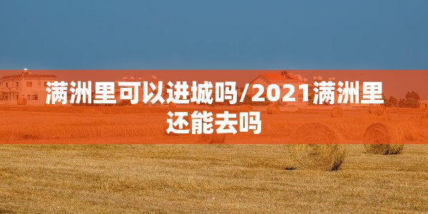 管控区解除管控/已解除管控