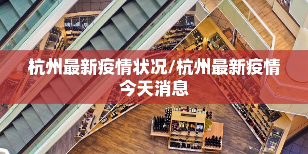 遂宁的疫情的最新报告（遂宁疫情通告）