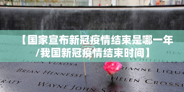 【疫情防控最新发布/疫情防控最新发布会直播】