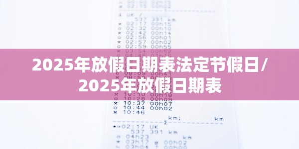 2021春节深圳限行通知（2021春节深圳限行通知书）