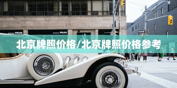 大众凌渡新车报价及图片/大众凌渡2022款图片及报价