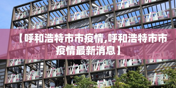常州疫情最新公告/常州疫情最新公告今天