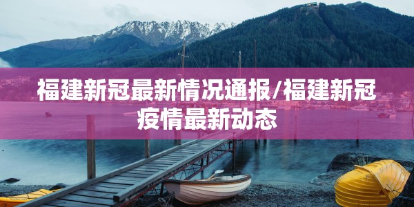 【珠海新增1例确诊病例/珠海新增本土确诊】