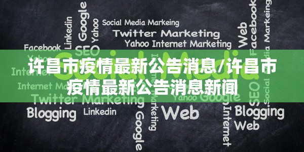 许昌市疫情最新公告消息/许昌市疫情最新公告消息新闻