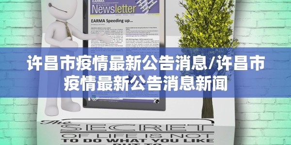 许昌市疫情最新公告消息/许昌市疫情最新公告消息新闻