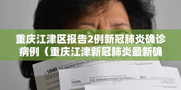 重庆江津区报告2例新冠肺炎确诊病例（重庆江津新冠肺炎最新确诊人数）