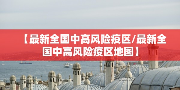 广东珠海疫情最新情况（广东珠海疫情情况统计）