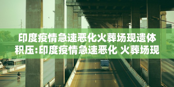 【德尔塔毒株到底有多厉害/德尔塔毒株究竟有多厉害】