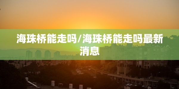 清明放假多少天2021（清明放假有几天）