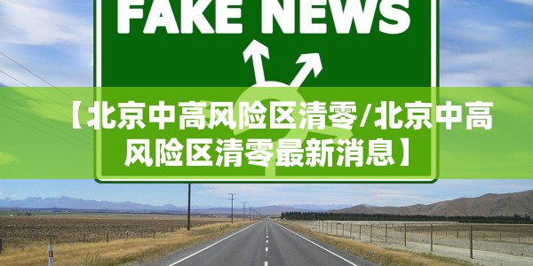【赤峰疫情封城公告查询/赤峰疫情解封最新消息】