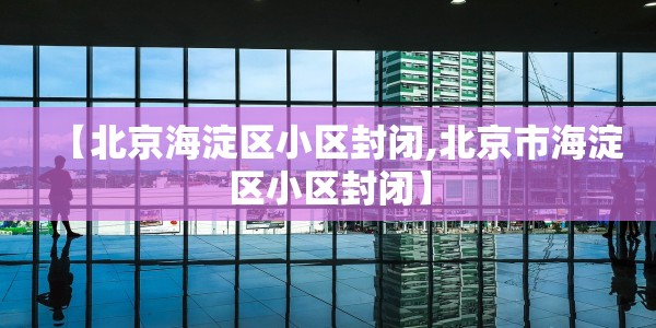 【安徽昨日新增确诊病例2例是哪里的/安徽昨日新增2例本土】
