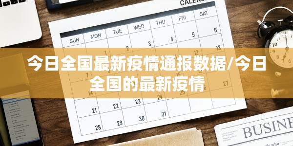 今日全国最新疫情通报数据/今日全国的最新疫情
