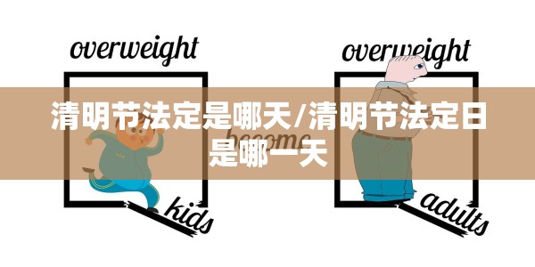 清明节法定是哪天/清明节法定日是哪一天