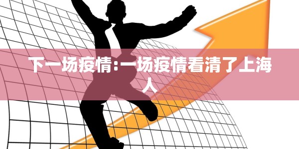 下一场疫情:一场疫情看清了上海人