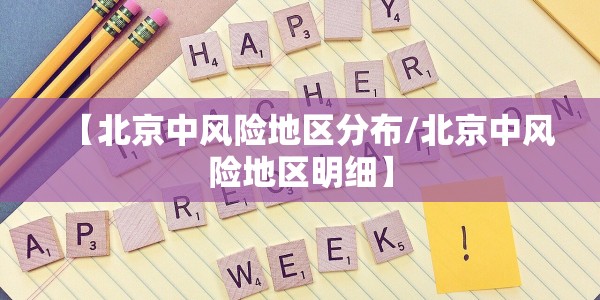 【北京中风险地区分布/北京中风险地区明细】