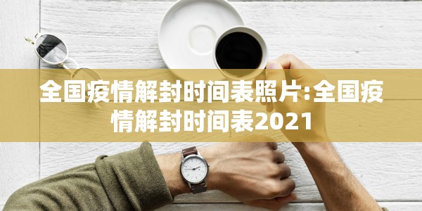 【安徽昨日新增确诊病例2例是哪里的/安徽昨日新增2例本土】