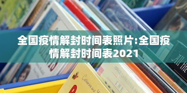 全国疫情解封时间表照片:全国疫情解封时间表2021