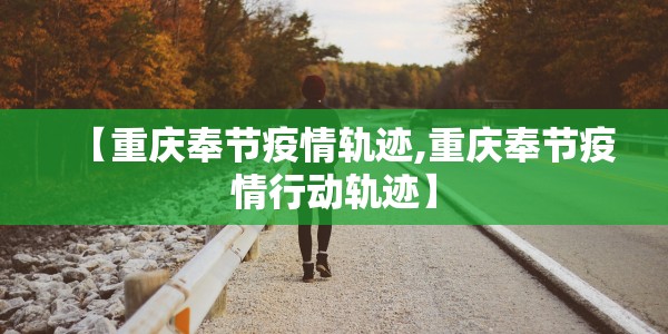 “旅行团传播链”再延长!十省份78人阳性的简单介绍