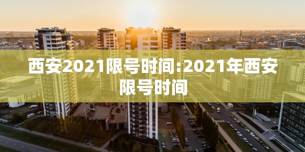 西安2021限号时间:2021年西安限号时间