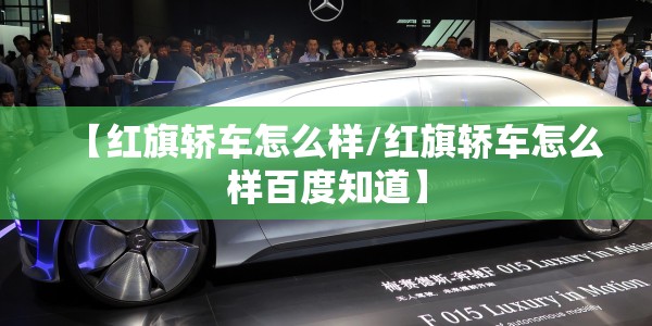 【红旗轿车怎么样/红旗轿车怎么样百度知道】