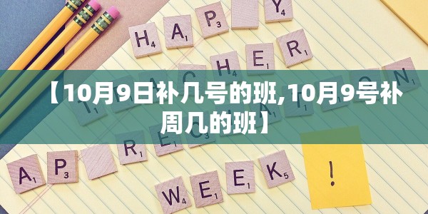【10月9日补几号的班,10月9号补周几的班】