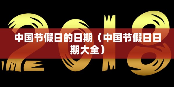 中国节假日的日期（中国节假日日期大全）