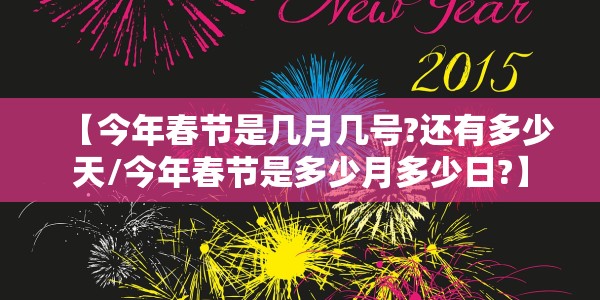 【今年春节是几月几号?还有多少天/今年春节是多少月多少日?】